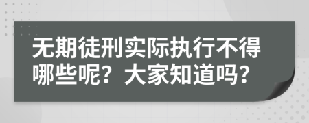 无期徒刑实际执行不得哪些呢？大家知道吗？