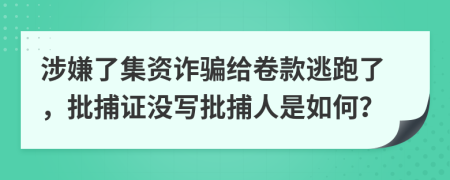 涉嫌了集资诈骗给卷款逃跑了，批捕证没写批捕人是如何？