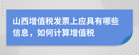 山西增值税发票上应具有哪些信息，如何计算增值税