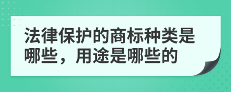 法律保护的商标种类是哪些，用途是哪些的