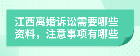 江西离婚诉讼需要哪些资料，注意事项有哪些