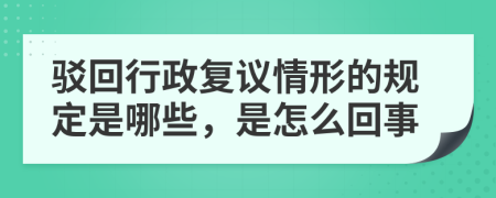 驳回行政复议情形的规定是哪些，是怎么回事