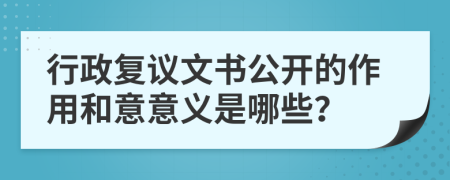 行政复议文书公开的作用和意意义是哪些？