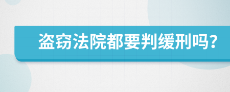 盗窃法院都要判缓刑吗？