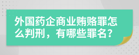 外国药企商业贿赂罪怎么判刑，有哪些罪名？