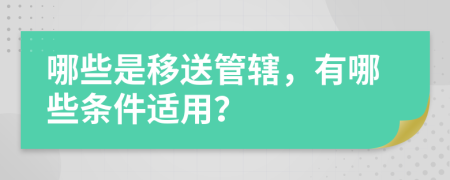 哪些是移送管辖，有哪些条件适用？