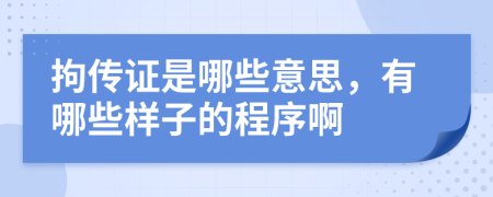 拘传证是哪些意思，有哪些样子的程序啊