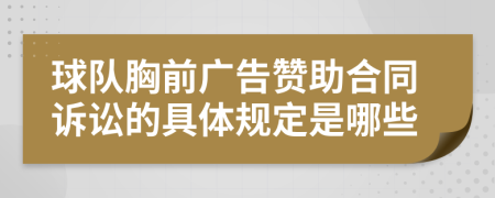 球队胸前广告赞助合同诉讼的具体规定是哪些