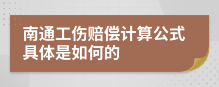 南通工伤赔偿计算公式具体是如何的