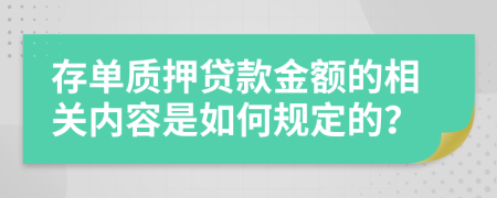 存单质押贷款金额的相关内容是如何规定的？