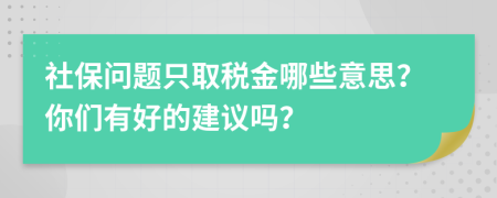 社保问题只取税金哪些意思？你们有好的建议吗？