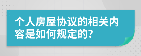 个人房屋协议的相关内容是如何规定的？