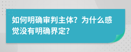 如何明确审判主体？为什么感觉没有明确界定？
