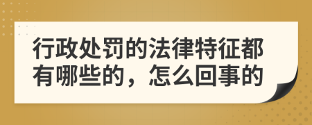 行政处罚的法律特征都有哪些的，怎么回事的