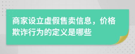 商家设立虚假售卖信息，价格欺诈行为的定义是哪些