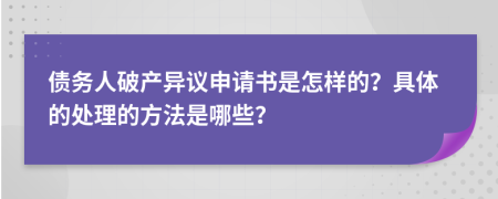 债务人破产异议申请书是怎样的？具体的处理的方法是哪些？