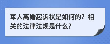 军人离婚起诉状是如何的？相关的法律法规是什么？