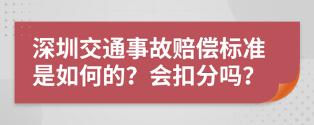 深圳交通事故赔偿标准是如何的？会扣分吗？