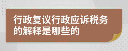 行政复议行政应诉税务的解释是哪些的