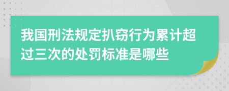 我国刑法规定扒窃行为累计超过三次的处罚标准是哪些