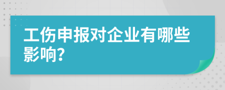 工伤申报对企业有哪些影响？