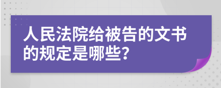 人民法院给被告的文书的规定是哪些？