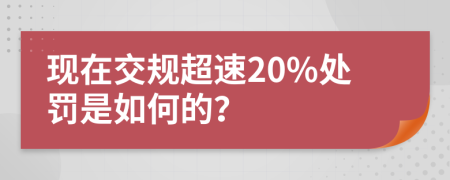 现在交规超速20%处罚是如何的？