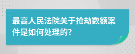 最高人民法院关于抢劫数额案件是如何处理的？