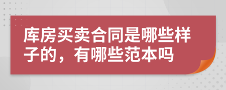 库房买卖合同是哪些样子的，有哪些范本吗