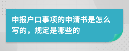 申报户口事项的申请书是怎么写的，规定是哪些的