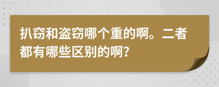 扒窃和盗窃哪个重的啊。二者都有哪些区别的啊？