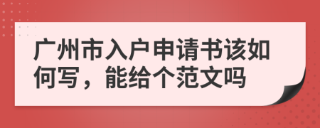 广州市入户申请书该如何写，能给个范文吗