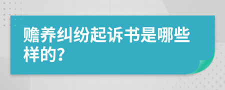 赡养纠纷起诉书是哪些样的？