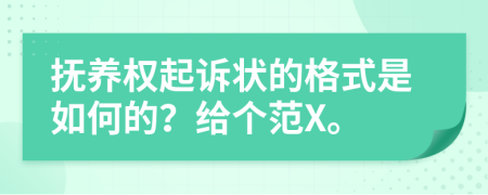 抚养权起诉状的格式是如何的？给个范X。