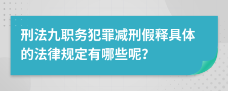 刑法九职务犯罪减刑假释具体的法律规定有哪些呢？