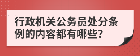 行政机关公务员处分条例的内容都有哪些？