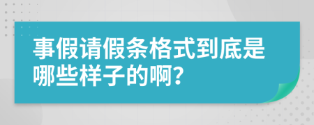 事假请假条格式到底是哪些样子的啊？