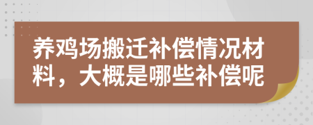 养鸡场搬迁补偿情况材料，大概是哪些补偿呢