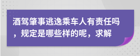 酒驾肇事逃逸乘车人有责任吗，规定是哪些样的呢，求解