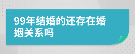 99年结婚的还存在婚姻关系吗