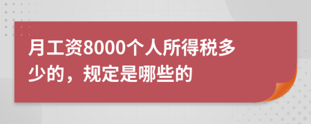 月工资8000个人所得税多少的，规定是哪些的