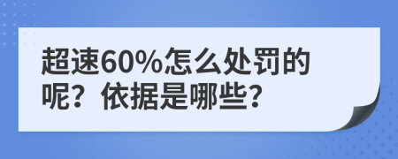 超速60%怎么处罚的呢？依据是哪些？