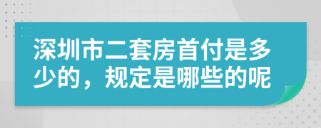 深圳市二套房首付是多少的，规定是哪些的呢