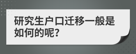 研究生户口迁移一般是如何的呢？