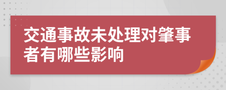 交通事故未处理对肇事者有哪些影响