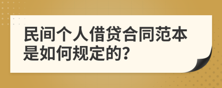 民间个人借贷合同范本是如何规定的？