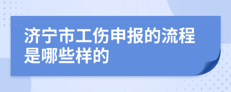 济宁市工伤申报的流程是哪些样的