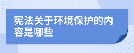 宪法关于环境保护的内容是哪些