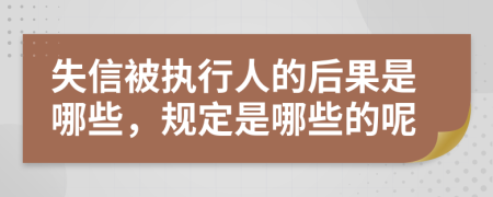 失信被执行人的后果是哪些，规定是哪些的呢