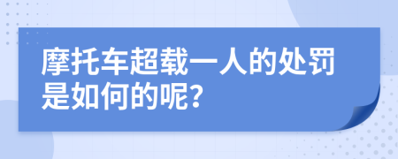 摩托车超载一人的处罚是如何的呢？